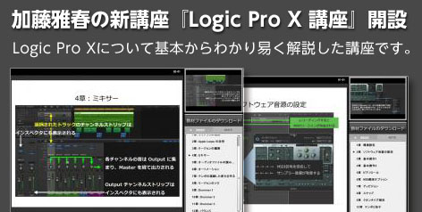 加藤雅春の新講座『Logic Pro X 講座』開設